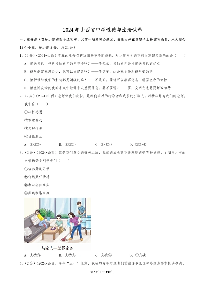 2024年山西省中考道德与法治试卷