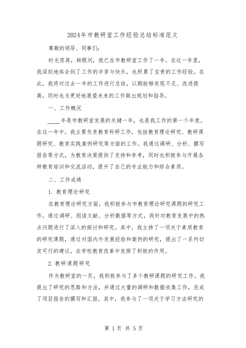 2024年市教研室工作经验总结标准范文(2篇)-教务文库