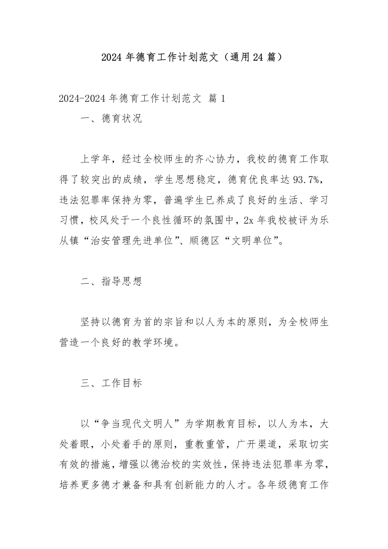 2024年德育工作计划范文（通用24篇）-教务文库