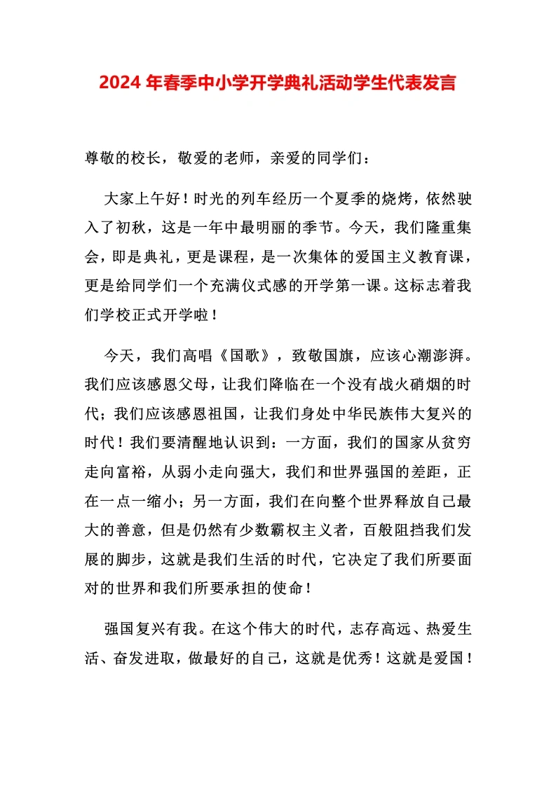 2024年春季中小学开学典礼活动学生代表发言-教务文库