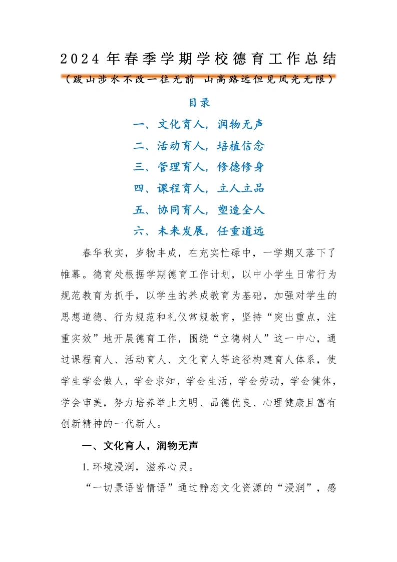 2024年春季学期德育工作总结