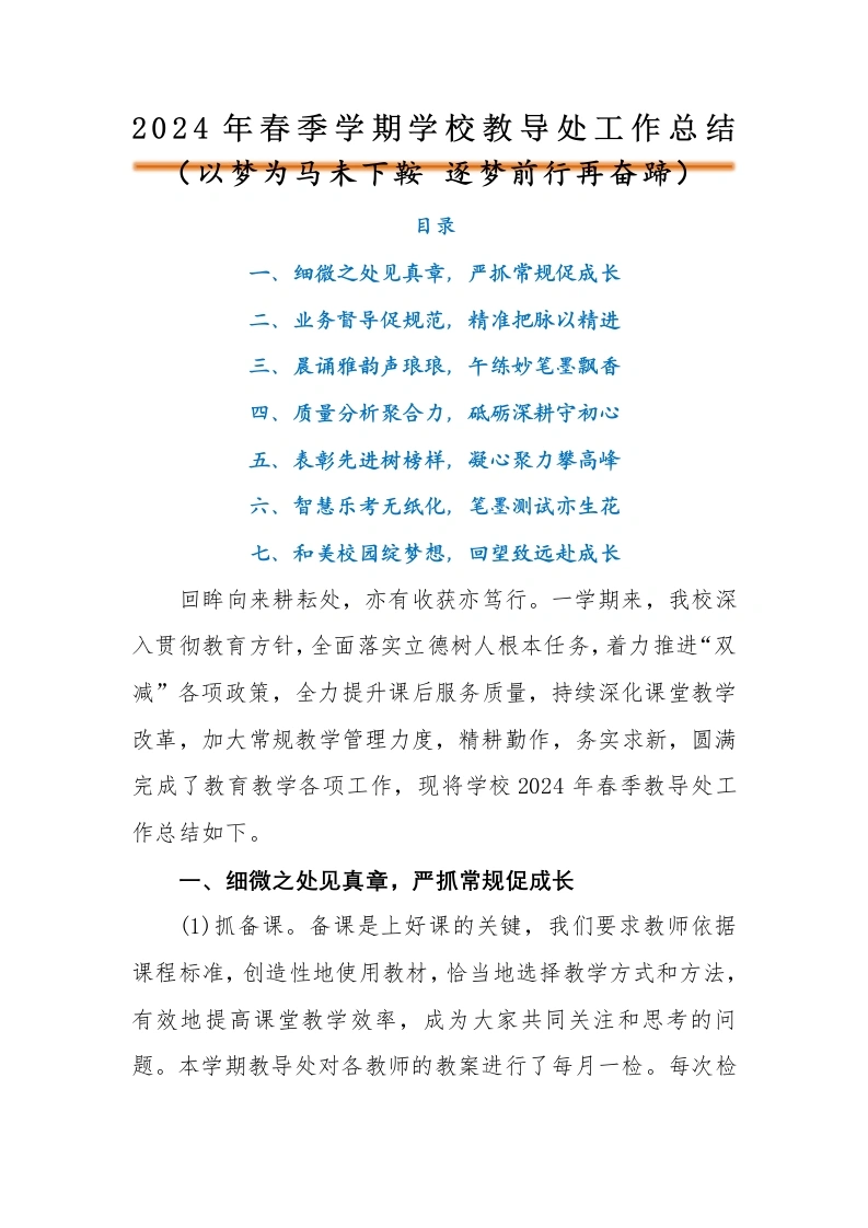 2024年春季学期教导处工作总结-教务文库