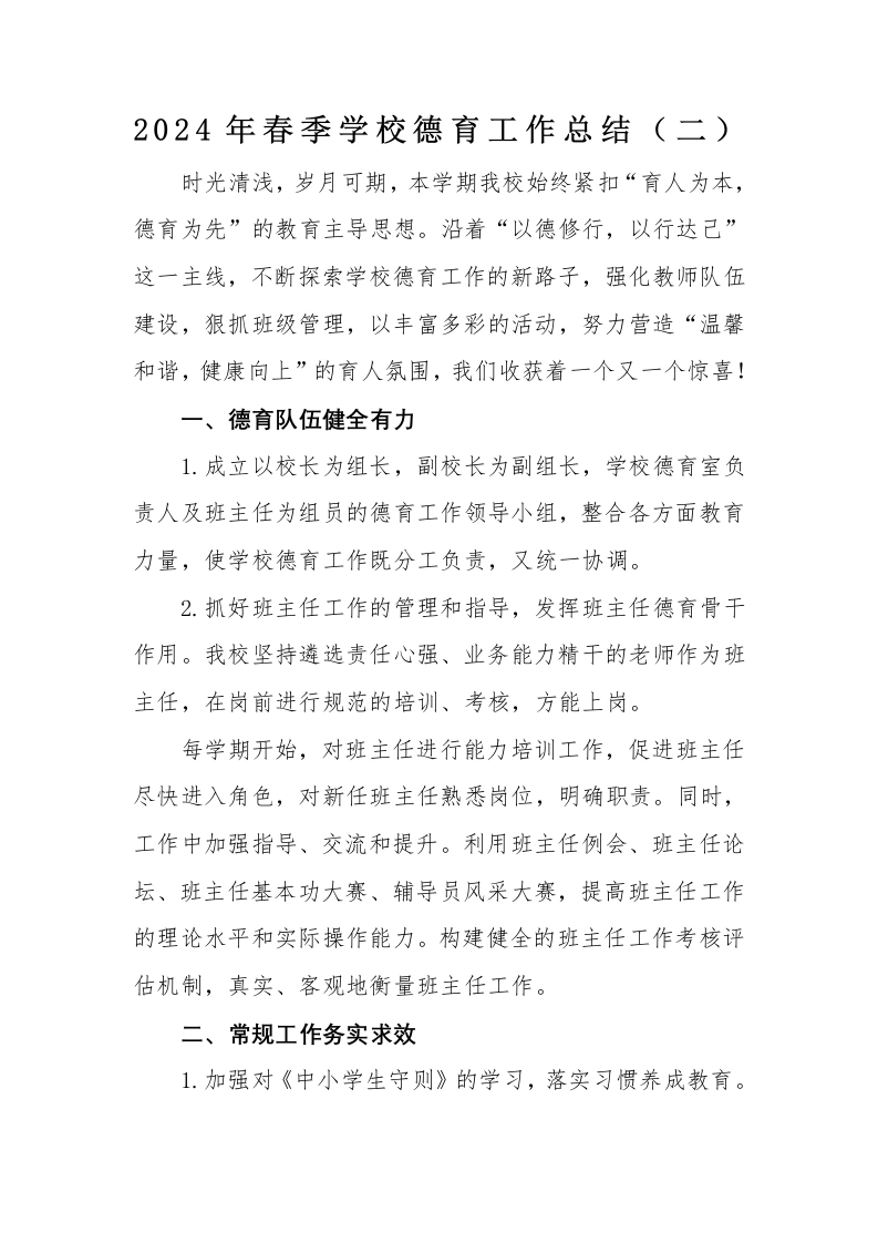 2024年春季学校德育工作总结（二）-教务文库