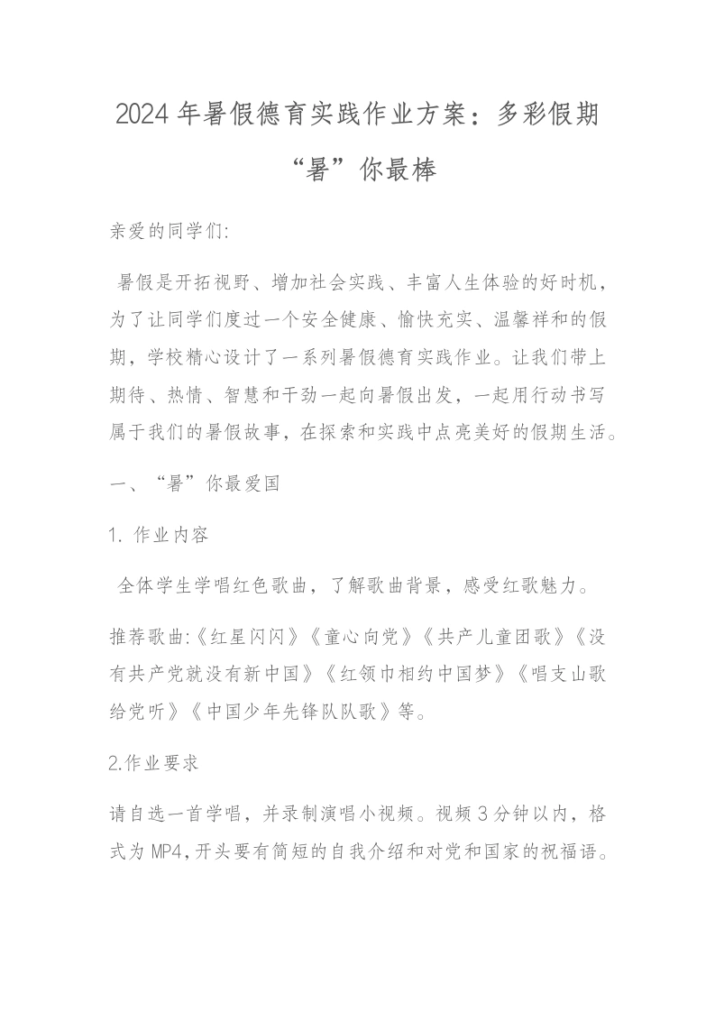 2024年暑假德育实践作业方案：多彩假期“暑”你最棒