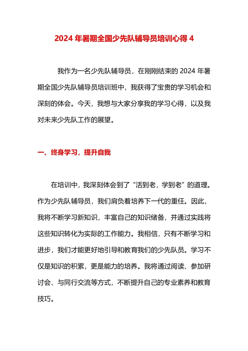 2024年暑期全国少先队辅导员培训心得4-教务文库