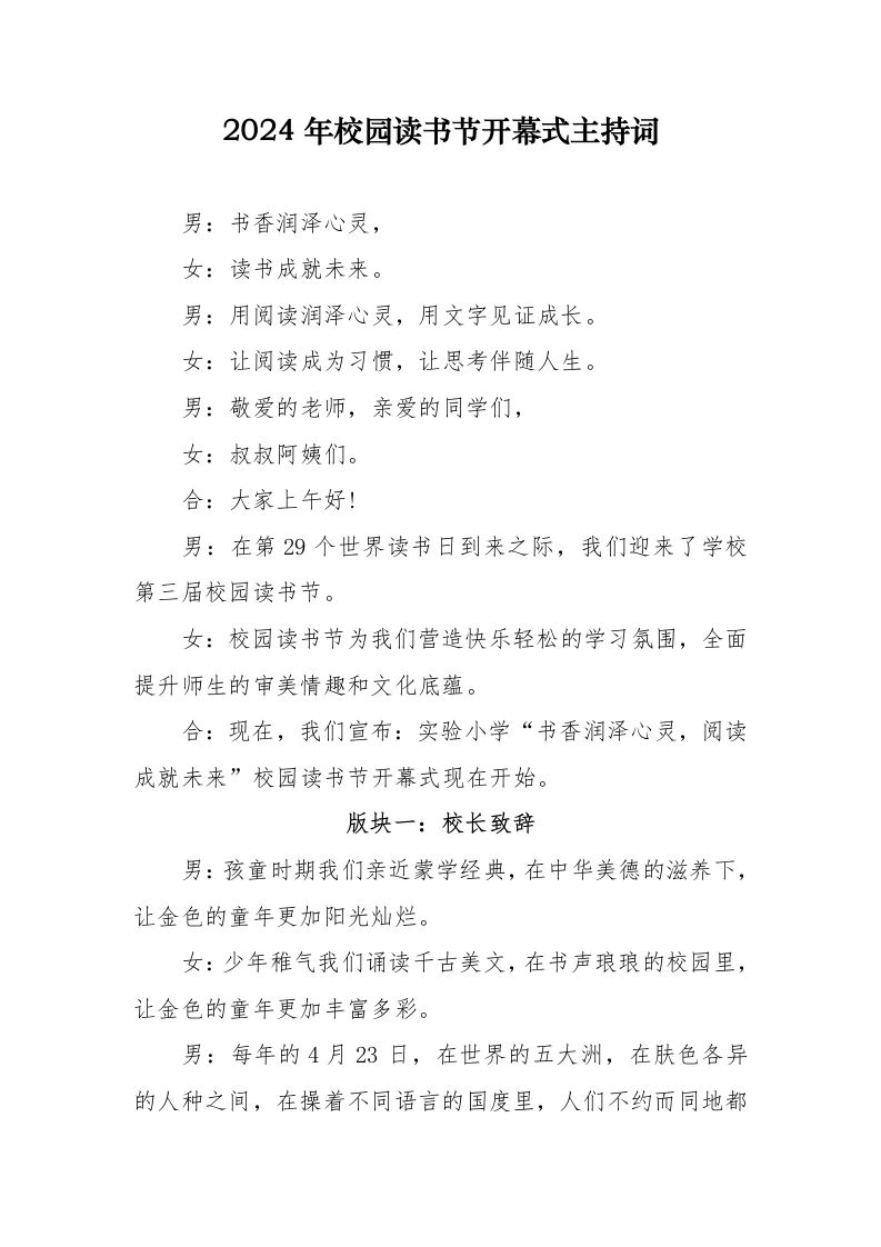 2024年校园读书节开幕式主持词-教务文库