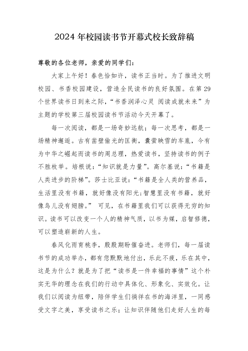2024年校园读书节开幕式校长致辞稿-教务文库