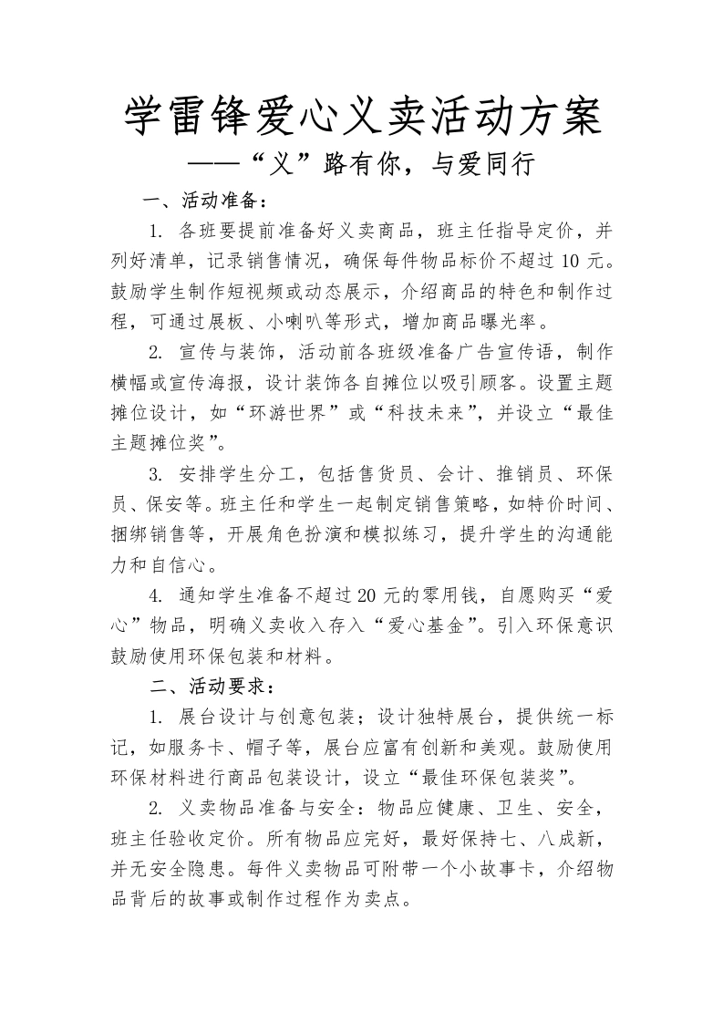 2024年爱心义卖活动方案-教务文库