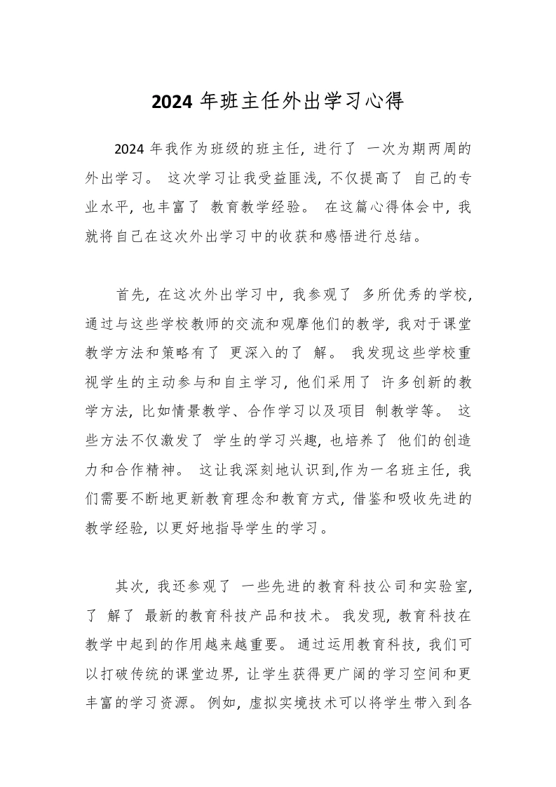 2024年班主任外出学习心得-教务文库