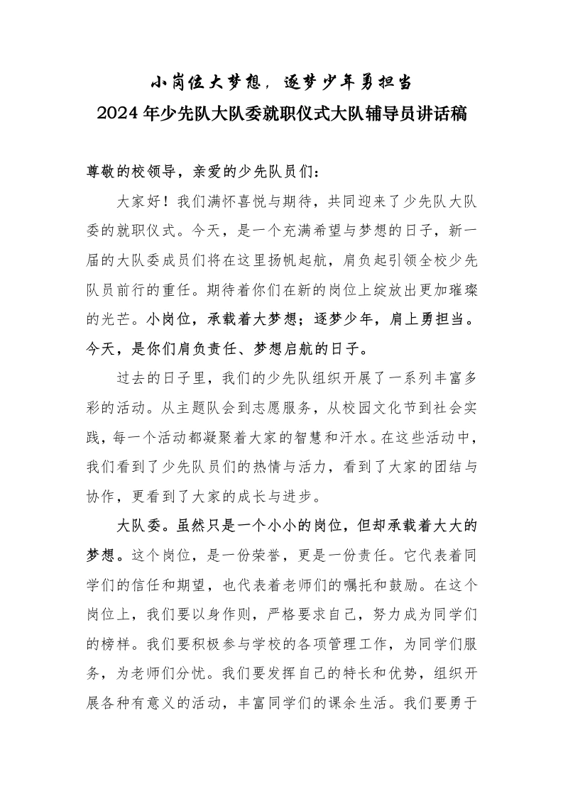 2024年秋季学期就职仪式上大队辅导员讲话稿-教务文库
