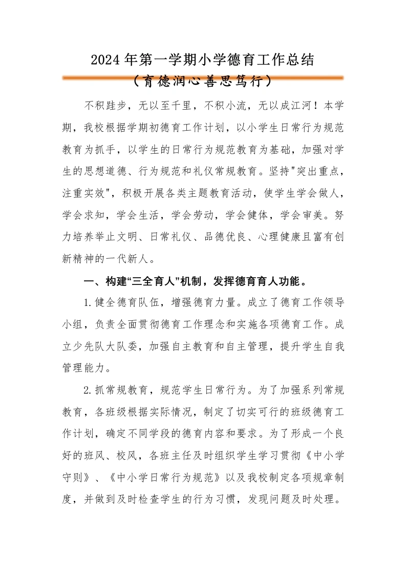 2024年秋季小学德育工作总结-教务文库