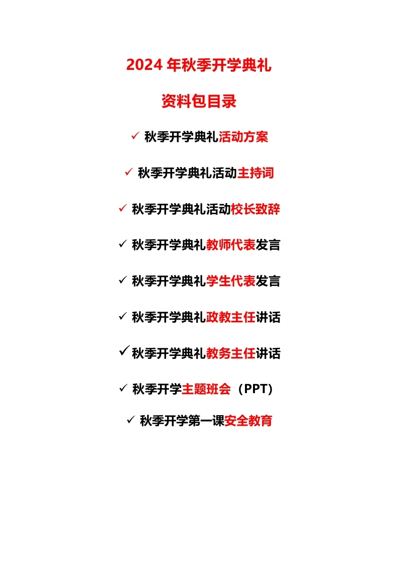 2024年秋季开学典礼-教务文库