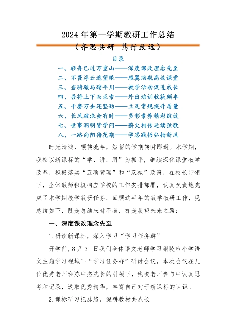 2024年秋季教研工作总结-教务文库