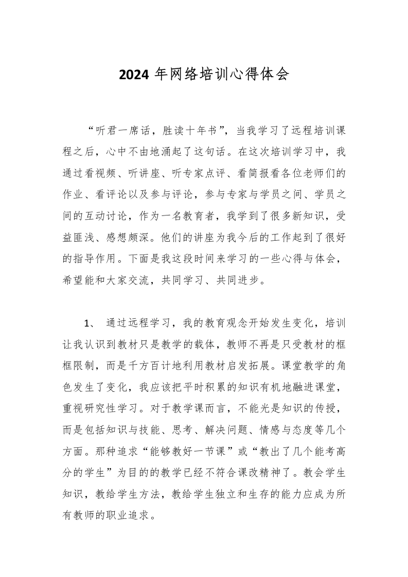 2024年网络培训心得体会-教务文库