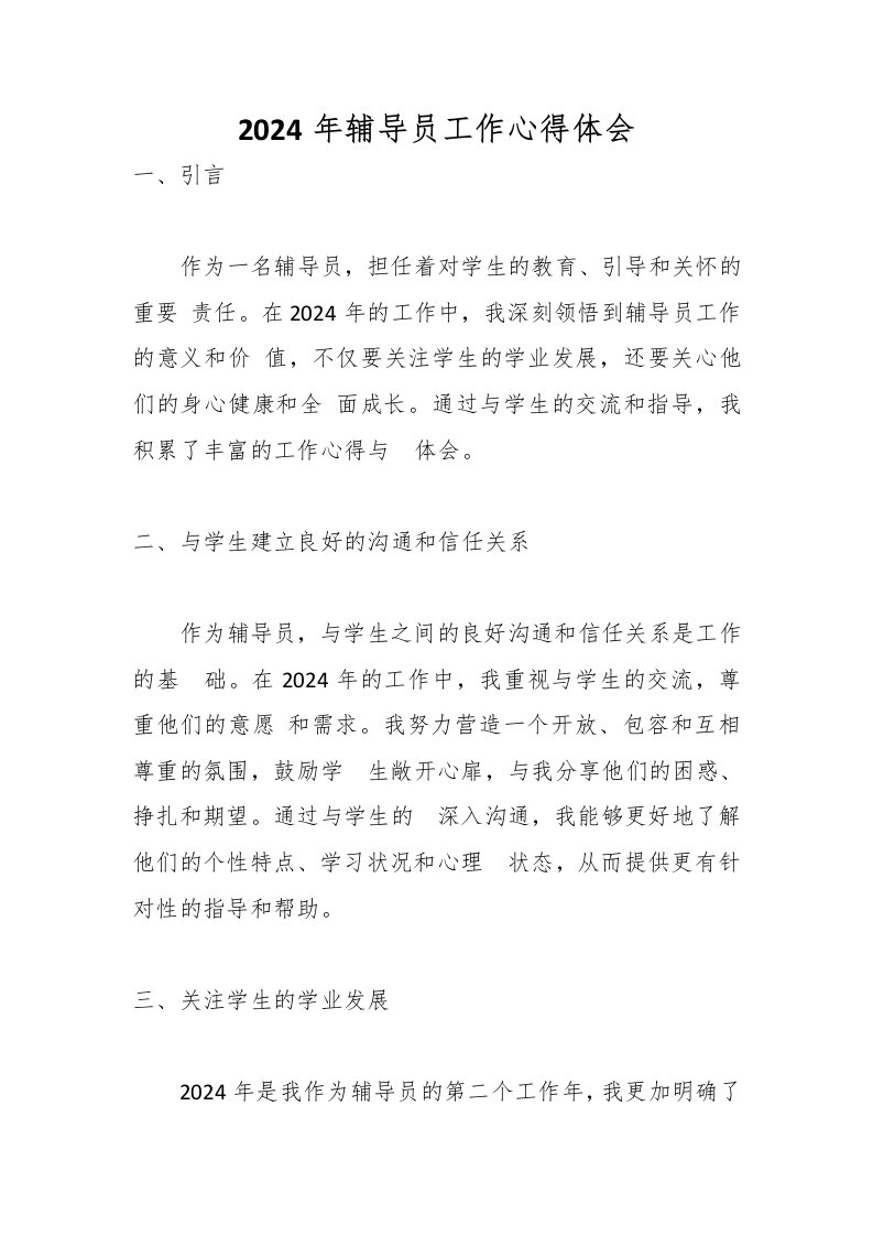 2024年辅导员工作心得体会-教务文库
