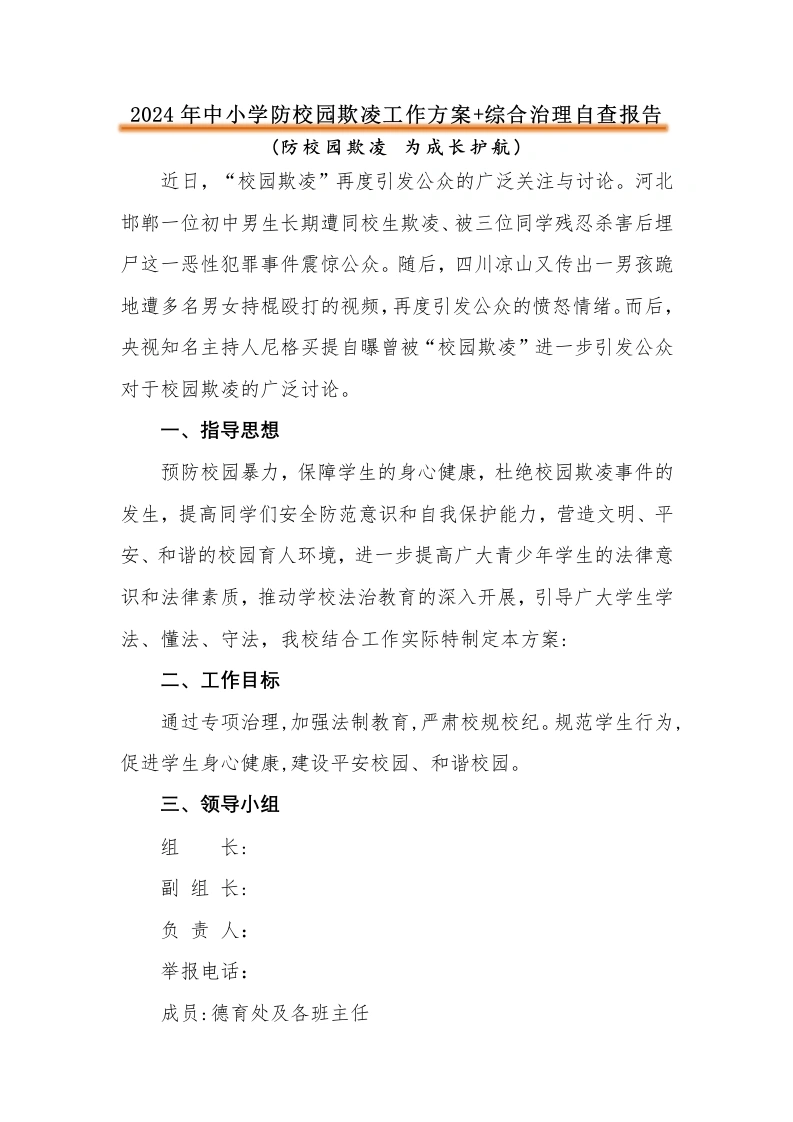 2024年预防校园欺凌工作方案、自查报告-教务文库