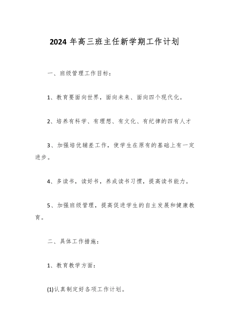 2024年高三班主任新学期工作计划-教务文库
