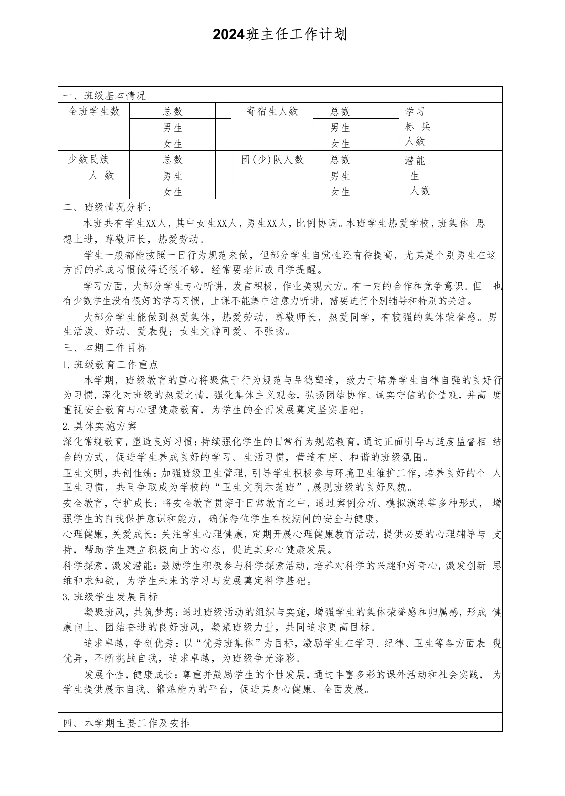 2024班主任工作计划（表格）