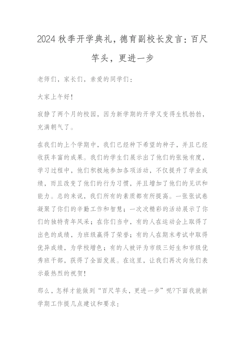 2024秋季开学典礼，德育副校长发言：百尺竿头，更进一步-教务文库