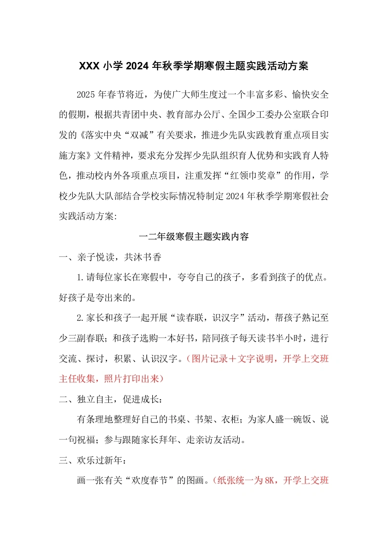 2024秋寒假主题实践活动方案-教务文库