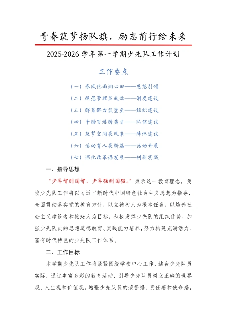 2025-2026学年【秋】第一学期少先队工作计划：青春筑梦扬队旗，励志前行绘未来