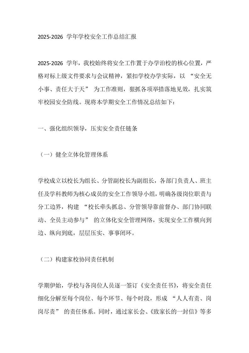 2025-2026学年学校安全工作总结汇报_-教务文库