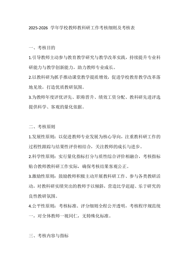 2025-2026学年学校教师教科研工作考核细则及考核表-教务文库