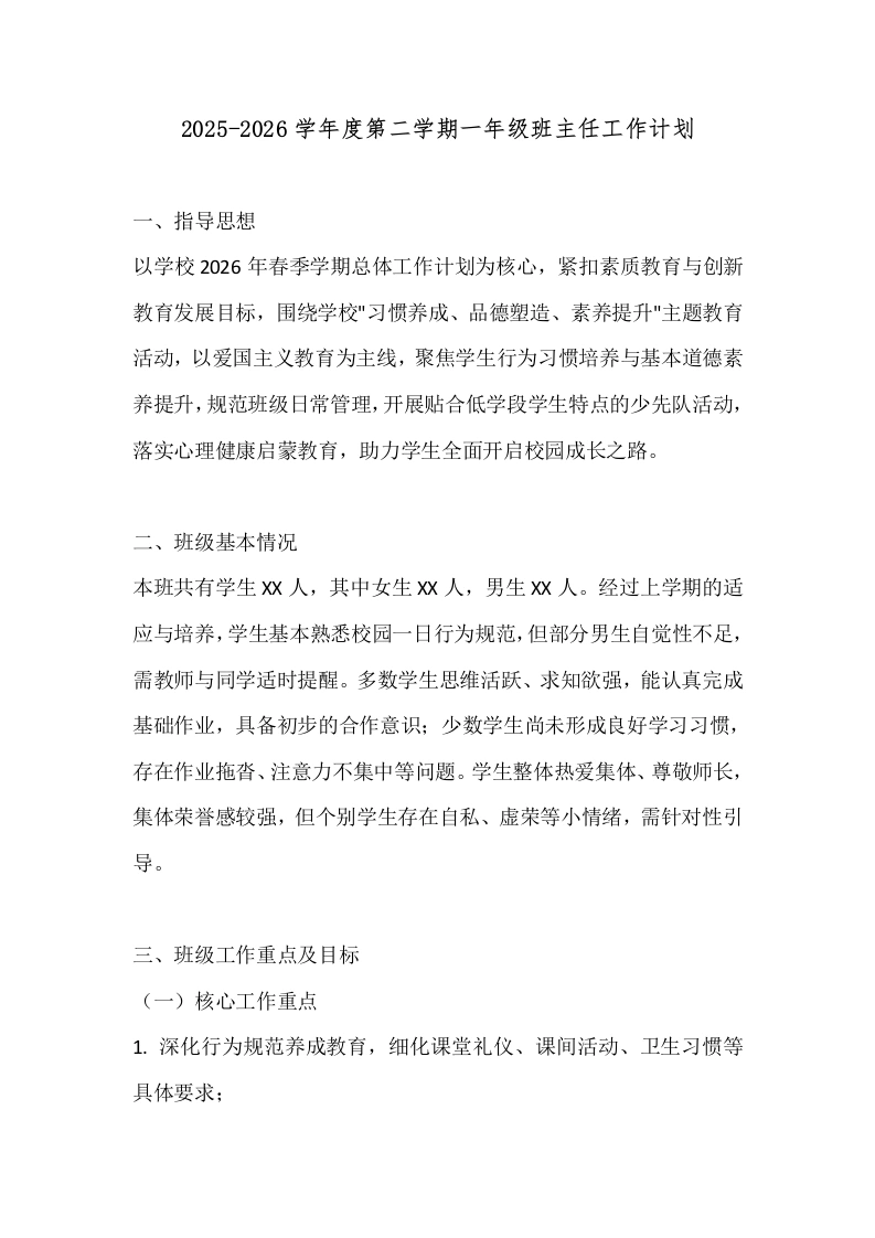 2025-2026学年度第二学期一年级班主任工作计划