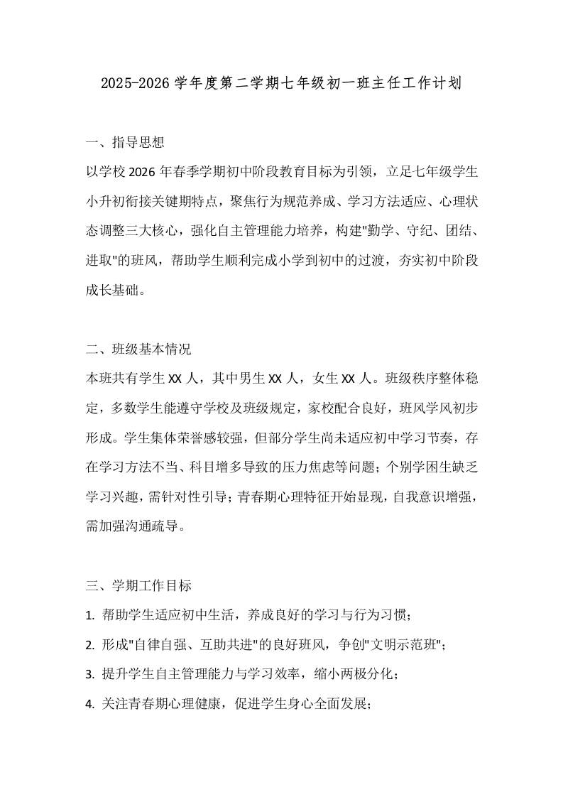 2025-2026学年度第二学期七年级初一班主任工作计划