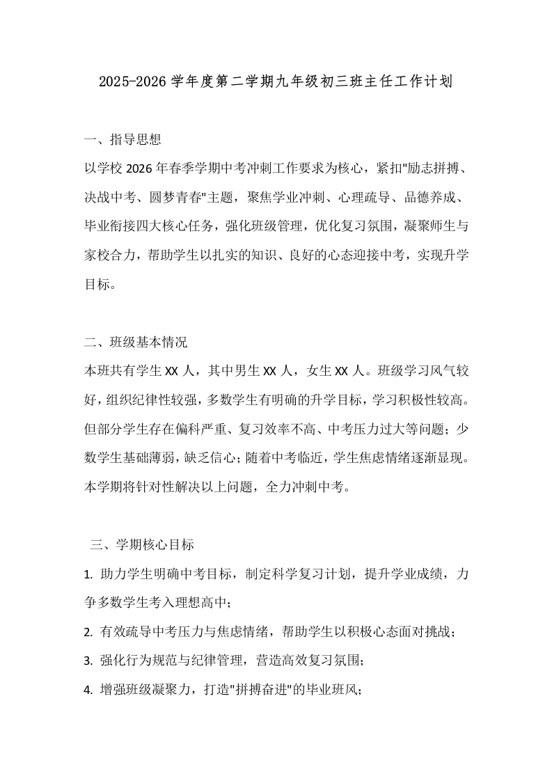 2025-2026学年度第二学期九年级初三班主任工作计划