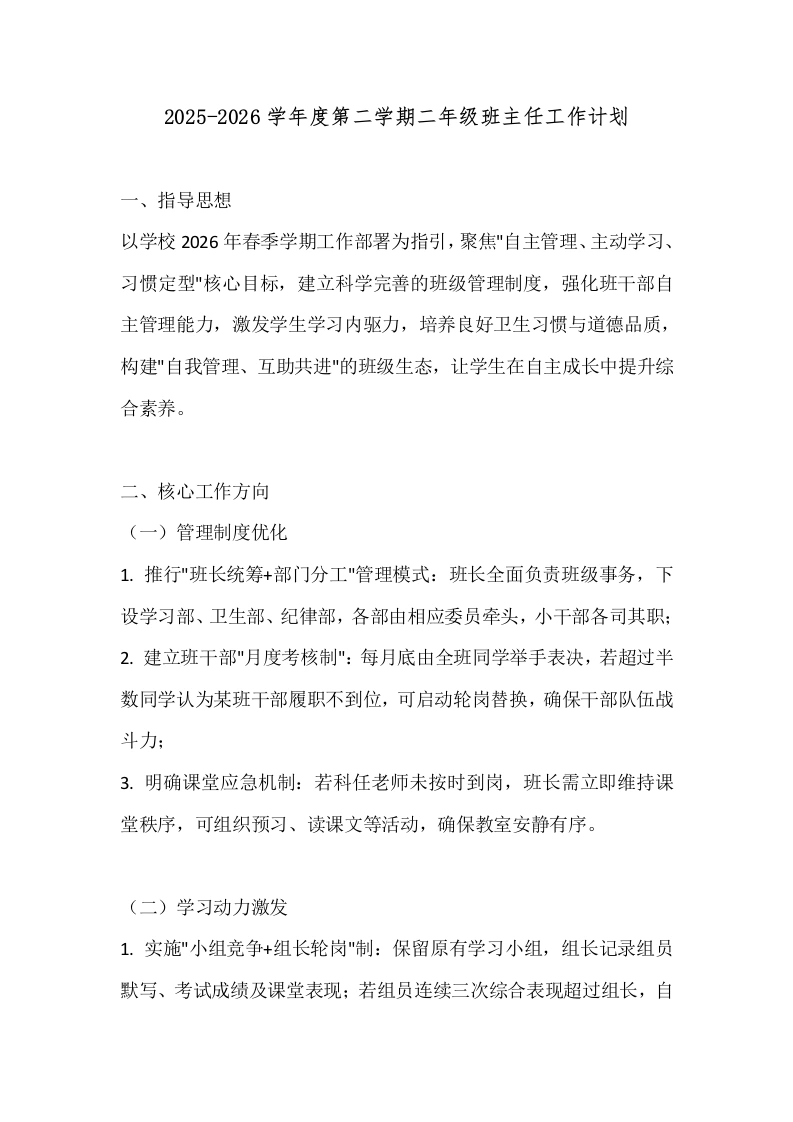 2025-2026学年度第二学期二年级班主任工作计划