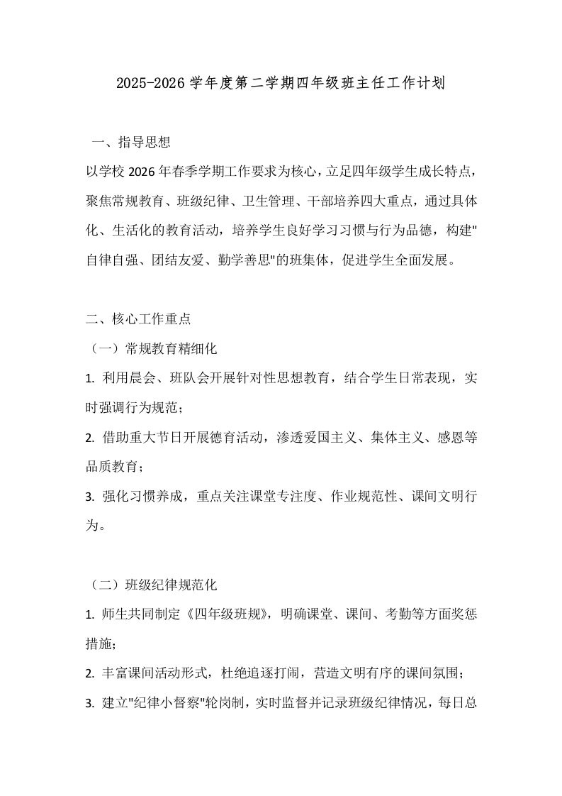 2025-2026学年度第二学期四年级班主任工作计划