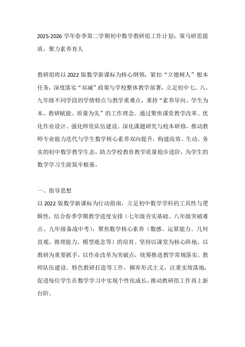 2025-2026学年春季第二学期初中数学教研组工作计划：策马研思提质，聚力素养育人-教务文库
