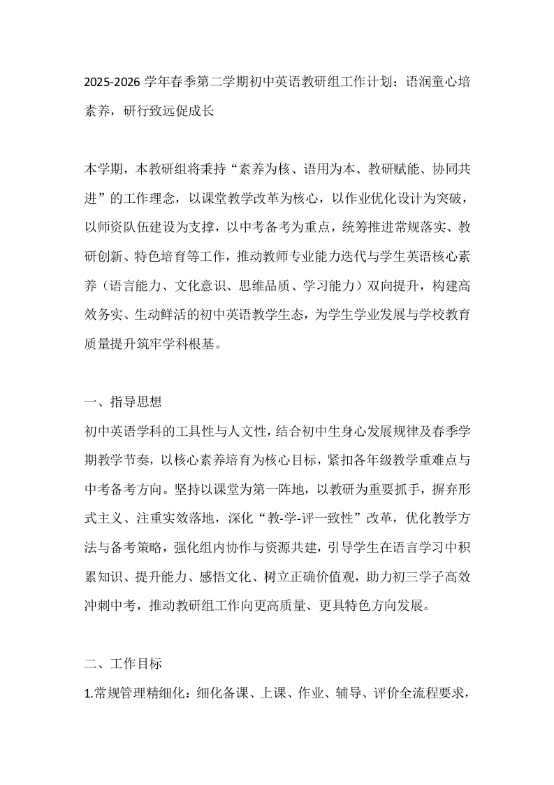 2025-2026学年春季第二学期初中英语教研组工作计划：语润童心培素养，研行致远促成长-教务文库