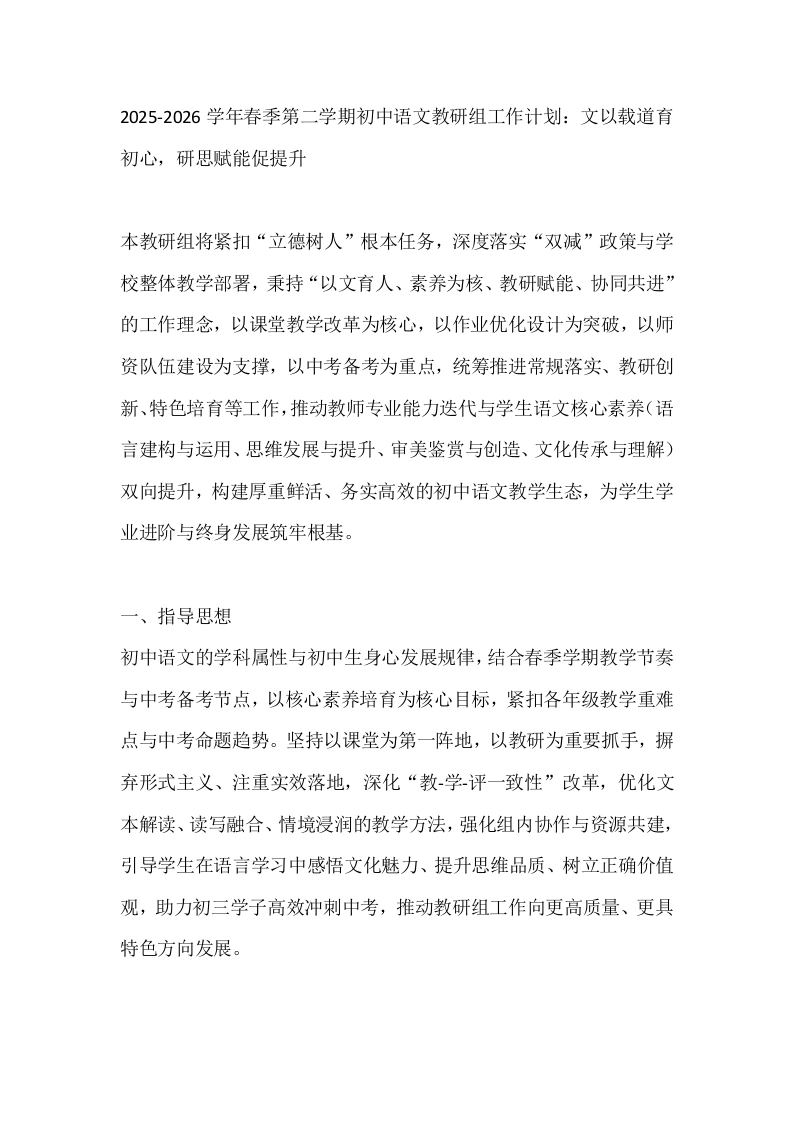 2025-2026学年春季第二学期初中语文教研组工作计划：文以载道育初心，研思赋能促提升-教务文库