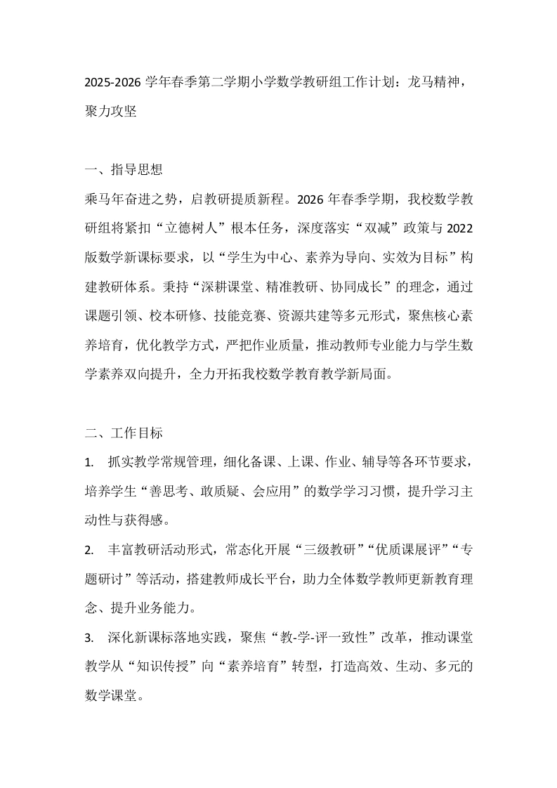 2025-2026学年春季第二学期小学数学教研组工作计划：龙马精神，聚力攻坚