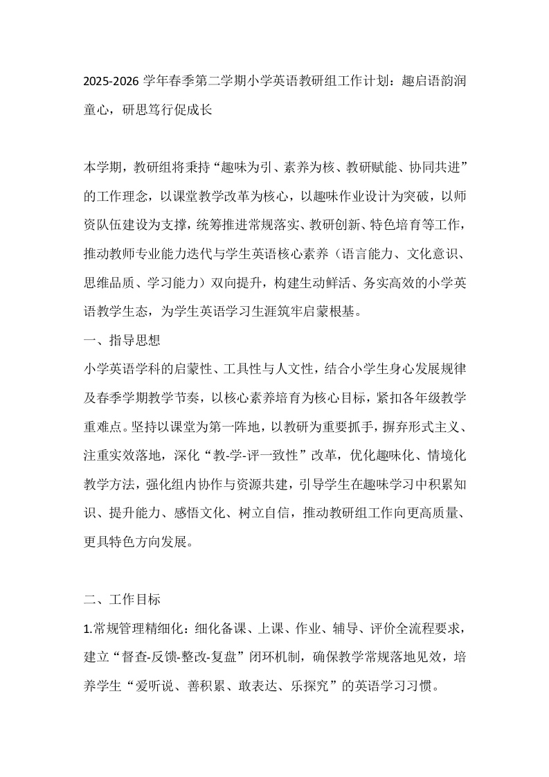 2025-2026学年春季第二学期小学英语教研组工作计划：趣启语韵润童心，研思笃行促成长-教务文库
