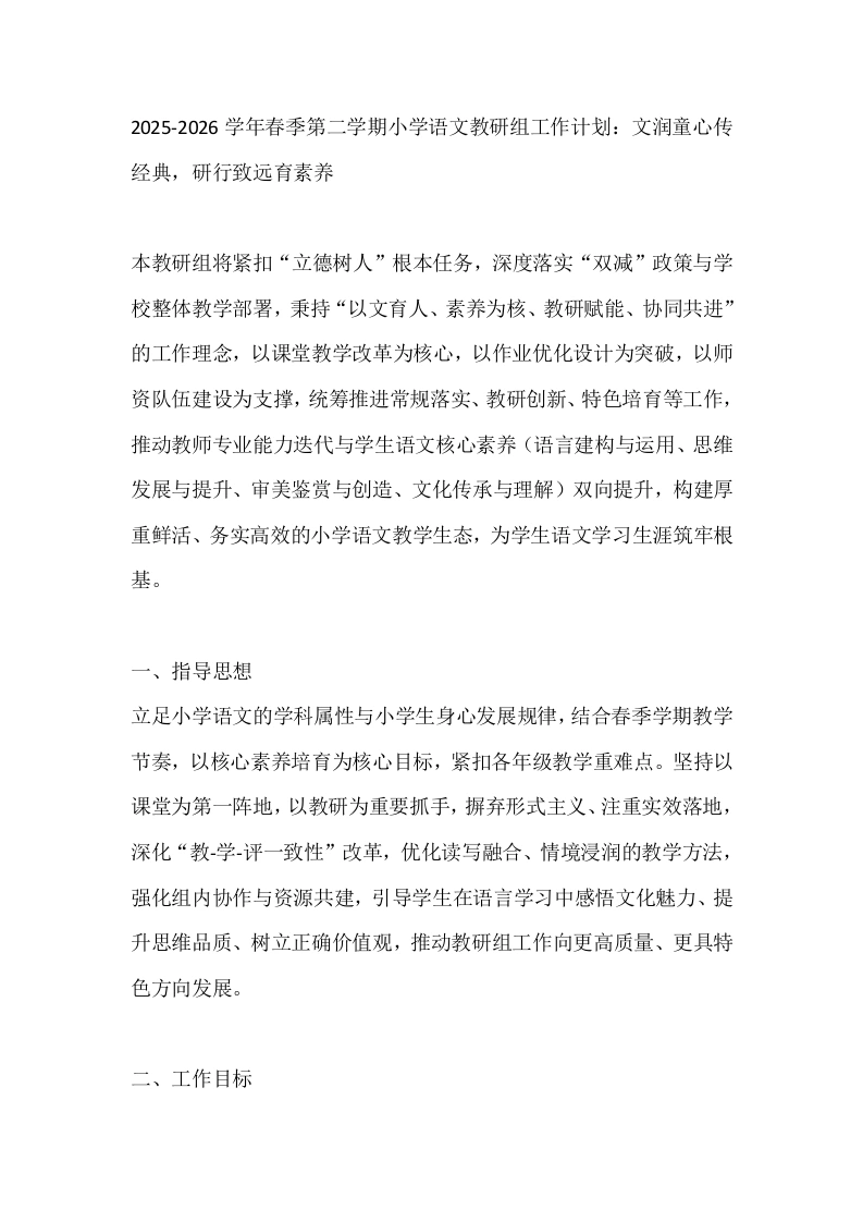 2025-2026学年春季第二学期小学语文教研组工作计划：文润童心传经典，研行致远育素养-教务文库