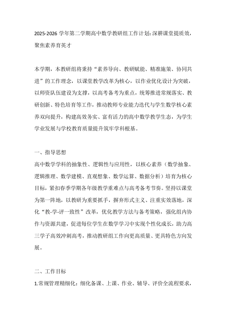 2025-2026学年春季第二学期高中数学教研组工作计划：深耕课堂提质效，聚焦素养育英才-教务文库