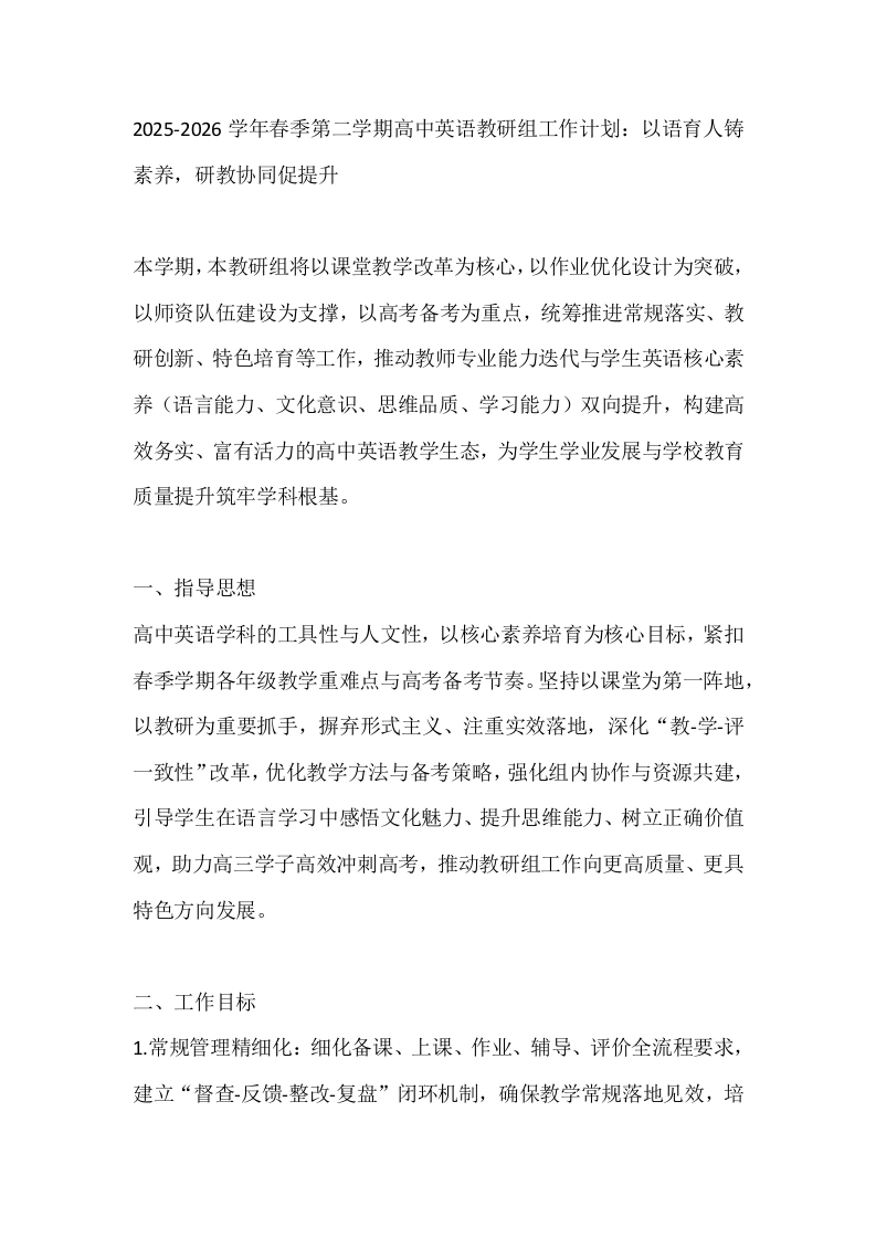 2025-2026学年春季第二学期高中英语教研组工作计划：以语育人铸素养，研教协同促提升-教务文库
