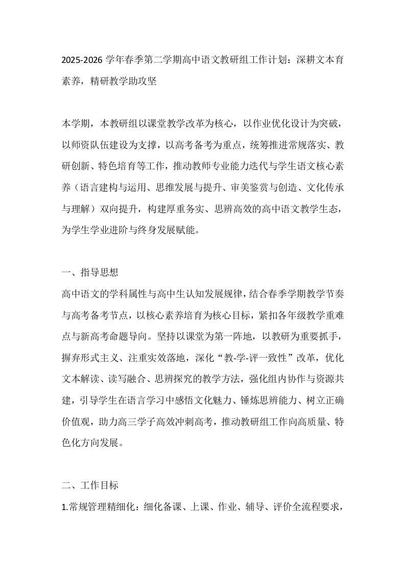2025-2026学年春季第二学期高中语文教研组工作计划：深耕文本育素养，精研教学助攻坚-教务文库