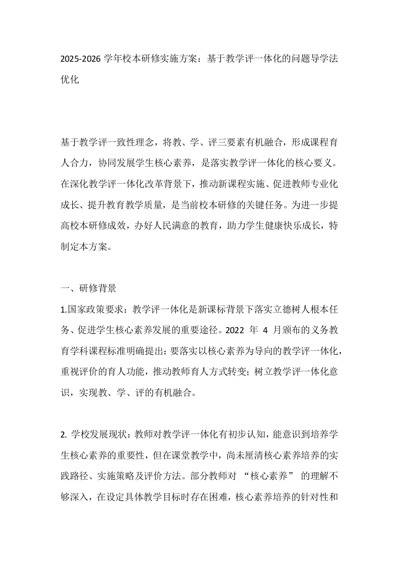 2025-2026学年校本研修实施方案：基于教学评一体化的问题导学法优化-教务文库