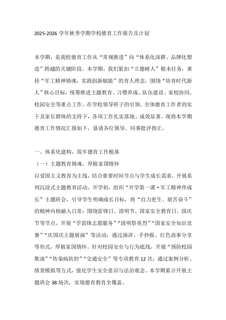 2025-2026学年秋季学期学校德育工作报告及计划-教务文库