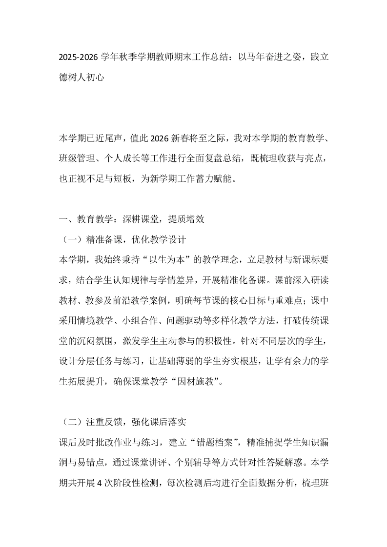 2025-2026学年秋季学期教师期末工作总结：以马年奋进之姿，践立德树人初心