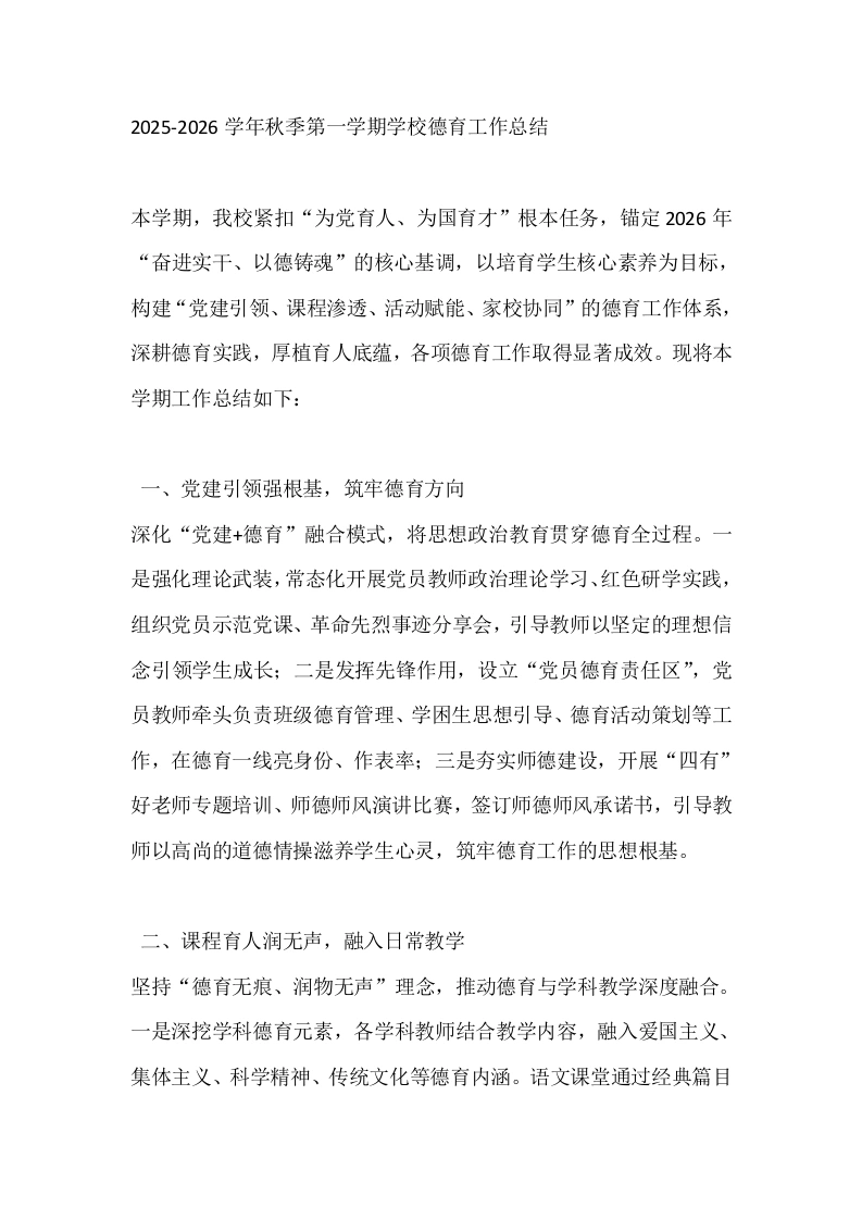 2025-2026学年秋季第一学期学校德育工作总结-教务文库