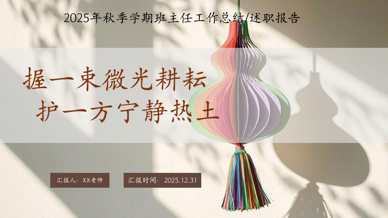 2025-2026学年第一学期【班主任】工作总结：握一束微光耕耘，护一方宁静热土-教务文库