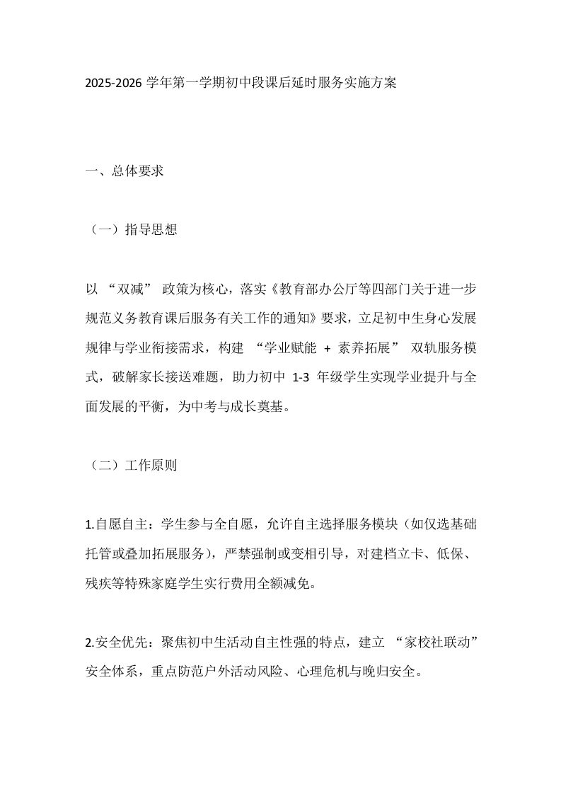 2025-2026学年第一学期初中段课后延时服务实施方案