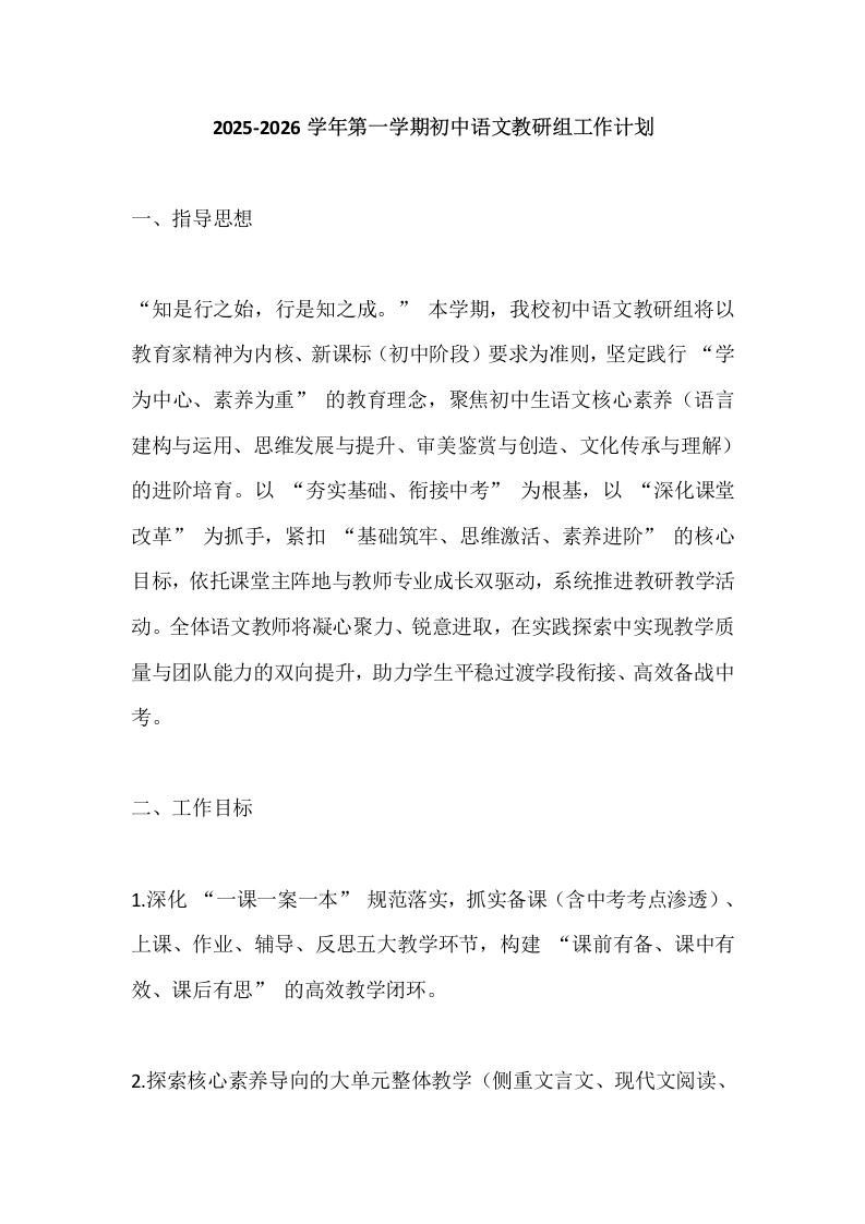 2025-2026学年第一学期初中语文教研组工作计划-教务文库