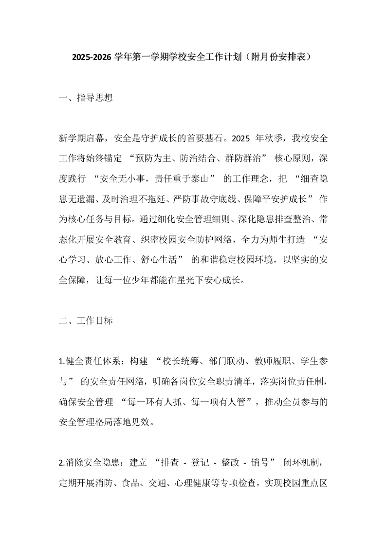 2025-2026学年第一学期学校安全工作计划（附月份安排表）