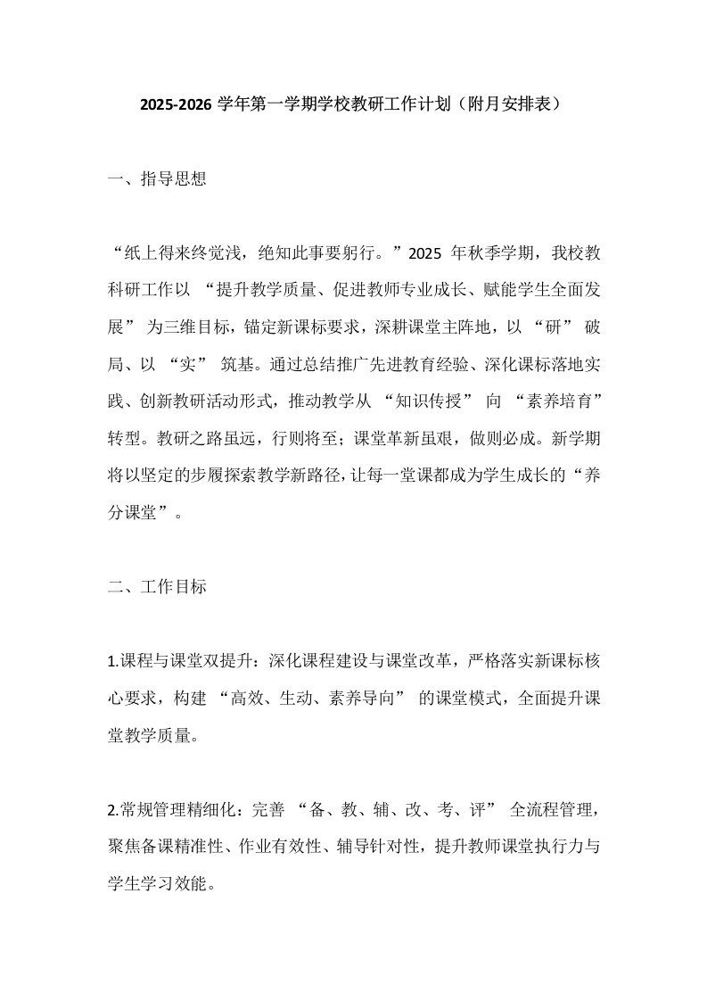 2025-2026学年第一学期学校教研工作计划（附月安排表）-教务文库